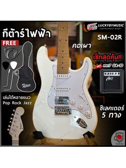 Siam music กีต้าร์ไฟฟ้า รุ่น SM-02R HSS (คอเผา) กีตาร์ไฟฟ้า สีขาว แถมฟรี กระเป๋า/สายแจ็ค/ปิ๊ก2อัน