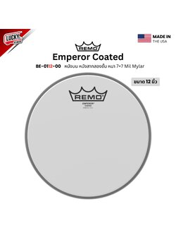 หนังกลอง REMO หนังบน หนังสา่กสองชั้น หนา 7+7 Mil Mylar รุ่น Emperor Coated ขนาด 12 นิ้ว [BE-0112-00]