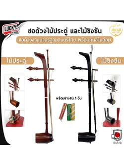 ซอด้วงไม้ประดู่ /ไม้ชิงชัง ยางสนสีซอ1อัน เครื่องดนตรีไทย เหมาะสำหรับใช้เรียน