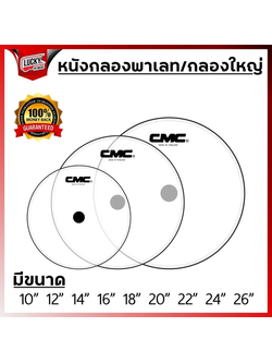 หนังกลอง CMC รุ่น CM-HEAD สีขาวขุ่น,หนังแก้ว ขนาด 6-26 นิ้ว สำหรับกลองชุด , กลองพาเหรด , กลองใหญ่ , กลองมาร์ชชิ่ง หนังกลองเดินแถว