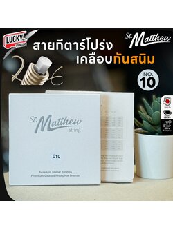 St.Matthew สายกีต้าร์โปร่ง เบอร์ 10 / 11 / 12 เคลือบกันสนิม เสียงสว่าง ใส พุ่งกังวาน แท้