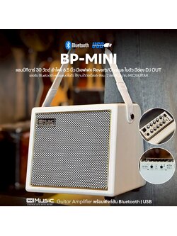 Cool Music BP-Mini 30 วัตต์ Cool Music ตู้แอมป์อคูสติค BP-Mini สีขาว แอมป์อเนกประสงค์ + ชาร์จไฟได้ (มีประกันศูนย์)