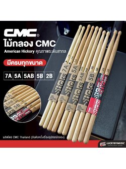 ไม้กลอง CMC ขนาด 5A / 5B / 5AB / 2B / 7A แข็งแรงทนทาน ใช้งานได้นาน ไม้ตีกลอง
