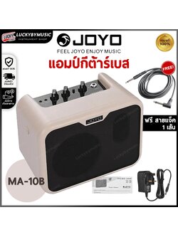 แอมป์เบส AMP JOYO MA-10B สำหรับเบสไฟฟ้า สีขาว ตู้แอมป์เบส Mini ขนาด 10 วัตต์ ดอก 5 นิ้ว ใส่ถ่านได้
