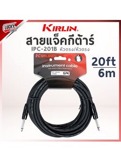 สายแจ็คกีต้าร์ Kirlin IPC-201B ขนาด 6M. สายแจ็ค ใช้ได้ทั้งกีตาร์ไฟฟ้า เบส ลดเสียงจี่/เสียงฮัม รับสัญญาณได้ดี
