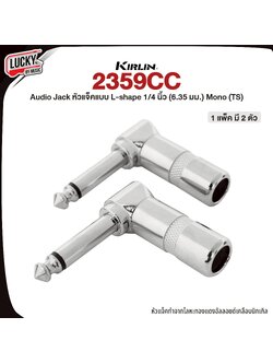 หัวแจคงอ 6.5 Kirlin 2359CC คู่ หัวแจ็คโมโน แบบเปลือย หัวงอ 1/4" อย่างดี (Audio Jack)