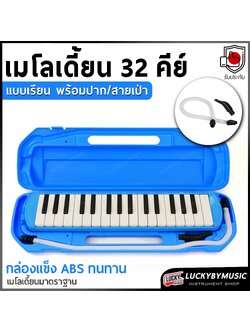 [ส่งด่วน!📸] เมโลเดียน ขนาด 32 คีย์ Melodian สีน้ำเงิน เหมาะสำหรับเรียน เมโลเดี้ยน มาพร้อมสายเป่า/ปากเป่า กล่องเคสแข็งแรง