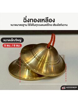 ฉิ่ง ทองเหลือง ขนาด 5 / 6 ซม. เสียงดี เสียงใส กังวาล ทนทานแข็งแรง ฉิ่งทองเหลือง