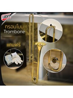 Tenor Trombone ทรอมโบน เทนเนอร์ คีย์ (Bb) พร้อมอุปกรณ์ และ กระเป๋าเก็บอย้างดี