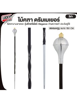 [จัดซื้อจัดจ้างได้] ไม้คฑา งานพาเหรด รุ่นหัวพรีเมียร์ Elegance | ยอดมงกุฏ ด้ามหวายแท้ ประดับโซ่ ขนาด 150 cm.
