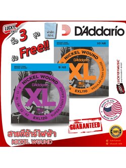 พร้อมส่ง🚚 [3แถม1] สายกีต้าร์ไฟฟ้า D’Addario รุ่น EXL110 /EXL120 ซื้อ 3 ชุดแถมฟรี ผ้าเช็ค 1 ผืน สายกีต้าร์ ของแท้ MADE USA.ครบชุด 6 เส้น