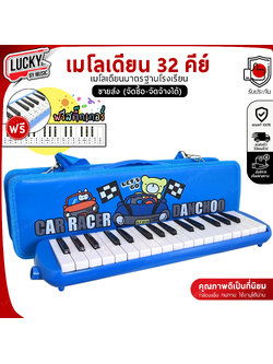 [ทำจัดซื้อ/งานโรงเรียนได้📸] เมโลเดียน ขนาด 32 คีย์ เมโลเดี้ยน เมโลเดี้ยน เลือกรุ่นได้ งานคุณภาพ ฟรี สายเป่า/ปากเป่า