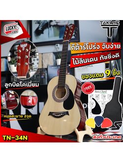 TAKANE รุ่น TN-34 กีต้าร์โปร่ง 34นิ้ว สีไม้ ของแถม 9 ชิ้น