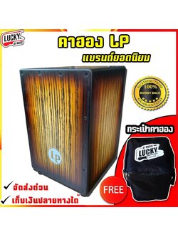 กลองคาฮอง LP สีลายไม้สวยงาม เสียงกังวาล ทัชชิ่งดี แบบแส้สแนร์ 3 ชุด แถมฟรี ลูกไข่เย่า CMC 1 ลูก