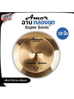 ฉาบ / แฉ Amor รุ่น Super sonic เสียงดี กังวาล แข็งแรง ขนาด 18 นิ้ว