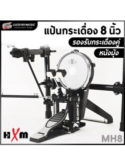 แป้นกระเดื่องกลองไฟฟ้า HXM รุ่น HEBDMH8 แป้นหน้ากว้าง 8 นิ้ว รองรับกระเดื่องคู่ ใช้ได้กับทุกรุ่น