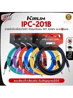 Kirlin สายแจ็คกีต้าร์ IPC-201B ขนาด 3 M. 6 สี สายแจ็ค ใช้ได้ทั้งกีตาร์ไฟฟ้า เบส ลดเสียงจี่/เสียงฮัม คุณภาพดี รับสัญญาณได้ดี