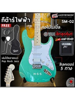 กีต้าร์ไฟฟ้า Siam music SM-02-F คอขาว สีเขียว ปิ๊กอัพ HSS พร้อมเซต ตู้แอมป์ DE-20 ฟรี กระเป๋า สายแจ็ค ปิ๊ก2อัน