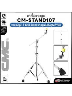 ขาตั้งฉาบ CMC CM107 ท่อนใหญ่ โครเมียม วัสดุแข็งแรง ขาฉาบบูม ทนทาน วางฉาบได้ทุกรุ่น ฟรี ฟองน้ำCMC 1 คู่