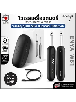ไวเรส Enya WB-1 wireless stick การออกแบบทันสมัย พกพาสะดวก ชาร์จแบตง่าย แท่งชาร์จเต็มใช้งานได้ถึง 3.5ชม. สำหรับนักดนตรี