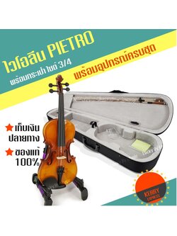 ไวโอลิน Pietro ไวโอลีน ขนาด 3/4 Violin พร้อมกล่องใส่บุผ้ากำมะหยี่ อุปกรณ์ครบชุด