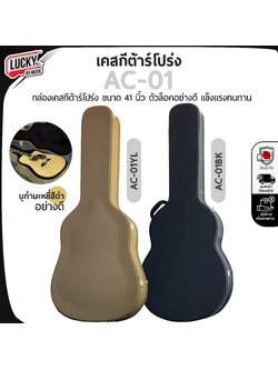 เคสกีต้าร์โปร่ง สำหรับกีต้าร์โปร่ง 41" นิ้ว ด้านในบุพรมหนา มีช่องใส่ของ กันกระแทกได้ดี รุ่น AC-01YL