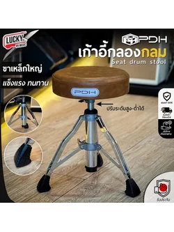 เก้าอี้กลอง PDH เบาะหนังหนามากๆ แบบกลม เก้าอี้กลองชุด หนานุ่ม ขาเกลียวด้านในแข็งแรง รับน้ำหนัก100kg.