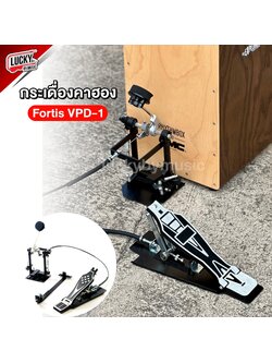 V-TECH กระเดื่องกลองคาฮอง วัสดุแข็งแรง น้ำหนัก กระเดื่องคาฮอง Made Taiwan ใช้งานง่าย กระเดื่องกลอง