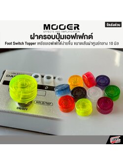 ฝาครอบเอฟเฟค Mooer Foot Switch Topper จุกครอบเอฟเฟค [คละสี] ที่ครอบเอฟเฟค สําหรับเอฟเฟคกีตาร์