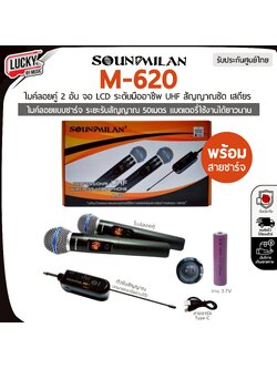 ไมค์ลอยคู่ SOUNDMILAN รุ่น M620 | ไมโครโฟนไร้สาย UHF แบบชาร์จระบบแบตเตอร์รี่ใช้งานได้นาน ระยะรับสัญญาณ 50 เมตร