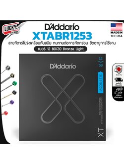 สายกีตาร์โปร่งเคลือบสนิม Daddario XTABR1253 เบอร์ 12 Bronze Light