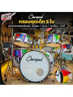 กลองชุดเด็ก 5 ใบ Overspeed (เลือกสี) พร้อม เก้าอี้กลอง ไม้กลอง กระเป๋าไม้กลอง