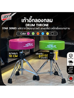 เก้าอี้กลอง Star Series แบบกลม เบาะหนา 10 CM. เลือกสีได้ แกนแกลียว แข็งแรง ปรับระดับสูง-ต่ำได้