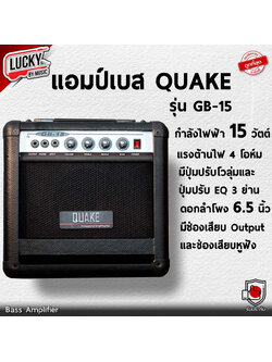 QUAKE แอมป์เบส รุ่น GB-15 ขนาด 15 วัตต์ ดอกลำโพง 6.5 นิ้ว