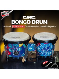 กลองบองโก้ CMC CM404 ลายดอกฟ้า 072 อะไหล่ดำ พร้อมขาตั้ง