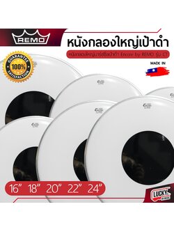 หนังกลองใหญ่มาร์ชชิ่ง REMO's หนังขาวเป้าดำ 16"18"20"22"24"26" นิ้ว