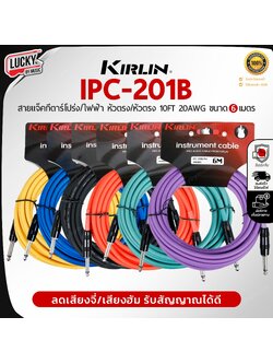 สายแจ็คกีต้าร์ Kirlin IPC-201B ขนาด 6M. 6 สี สายแจ็ค ใช้ได้ทั้งกีตาร์ไฟฟ้า เบส ลดเสียงจี่/เสียงฮัม รับสัญญาณได้ดี