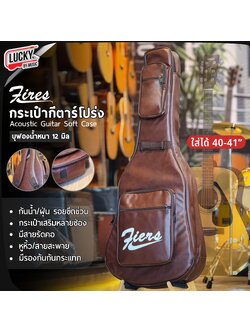กระเป๋ากีตาร์โปร่ง Fires 40-41 นิ้ว แบบหนัง บุฟองน้ำหนา12 มิล สีน้ำตาล เป็นหนังกันน้ำ-กันฝุ่น