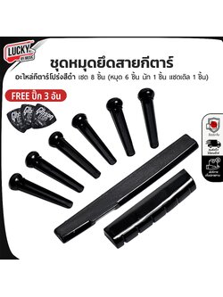 อุปกรณ์กีต้าร์ ชุดหมุดยึดสายกีต้าร์ 8 ชิ้น สีดำ 1 ชุด ทำจากวัสดุคุณภาพดี พร้อมของแถมฟรี ปิ๊ก 3 ชิ้น