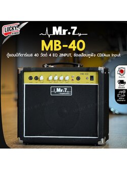 แอมป์เบส MR.7 รุ่น MB-40 ขนาด 40 วัตต์ ตู้แอมป์เบส ดอกลำโพง 8 นิ้ว ช่อง Input 2 ช่อง แอมป์เบสไฟฟ้า / มี COD