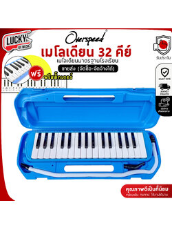 [ทำจัดซื้อ/งานโรงเรียนได้📸] เมโลเดียน Melodion เมโลเดี้ยน 32 คีย์ พร้อมอุปกรณ์ครบชุด เลือกรุ่นได้ ฟรี ปากเป่า/สายเป่า