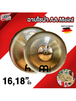 ฉาบ ไชน่า Meinl AA 16 / 18 นิ้ว Cymbals China ฉาบ / แฉ ** Made in Germany ** คุณภาพดี ทนทาน