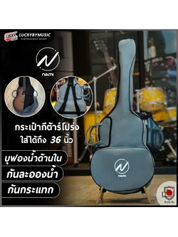 กระเป๋ากีตาร์โปร่ง 36 นิ้ว Nami สีเทา ถุงผ้ากันน้ำ กระเป๋ากีต้าร์ คุณภาพดี มีช่องใส่อุปกรณ์ มีหูหิ้ว