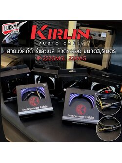 สายแจ็ค Kirlin แจ็คกีต้าร์ รุ่น IP-222 ขนาด 3/6 เมตร สายสัญญาณ Guitar jack หัวแบบ ตรง-งอ หัวทองเหลือง นำสัญญาณได้ดี