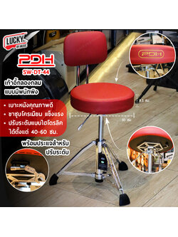 เก้าอี้กลอง PDH แบบมีพนักหนังล้วน รุ่น SW-DT-44 สีแดง เก้าอี้ตีกลอง มีโช็ค ปรับระดับได้ ขาแข็งแรง
