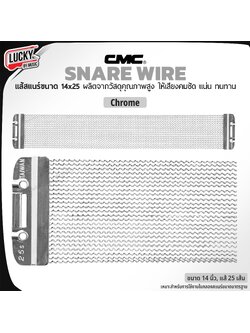 แส้สแนร์ CMC Chrome ขนาด 14x25 วัสดุคุณภาพสูง แข็งแรง เพิ่มความคมชัดให้เสียง Snare wire ของแท้