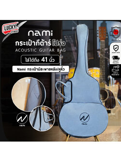 กระเป๋ากีต้าร์โปร่ง Nami ใส่ได้ถึงขนาด 41 นิ้ว สีเทา กระเป๋ากีต้าร์ มีชองใส่ของ มีหูหิ้ว/สะพายหลัง