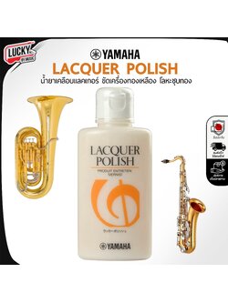 ํYamaha น้ำยาทำความสะอาดขัดเงาLacquer Polish เครื่องเคลือบแลคเกอร์ ใช้ขัดเงา และทำความสะอาด