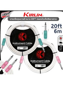 สายแจ็ค Kirlin IP-241CYC/WH/IP-241FEC-WH 6 เมตร ลดเสียงจี่/ฮัมได้ดี