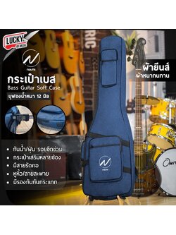 กระเป๋าเบส NAMI ซอฟเคสเบสไฟฟ้า บุฟองน้ำ 12 มิล ผ้ายีนส์ มีที่รองก้น/รัดคออย่างดี มีหูหิ้ว/สะพายหลัง
